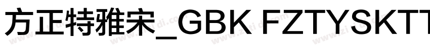 方正特雅宋_GBK FZTYSKTTF字体转换